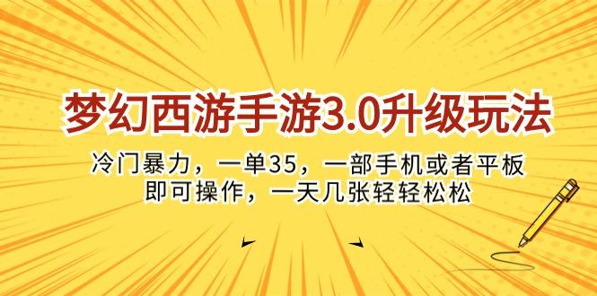 梦幻西游手游3.0升级玩法，冷门暴力，一单35，一部手机或者平板即可操…-鼎铸网