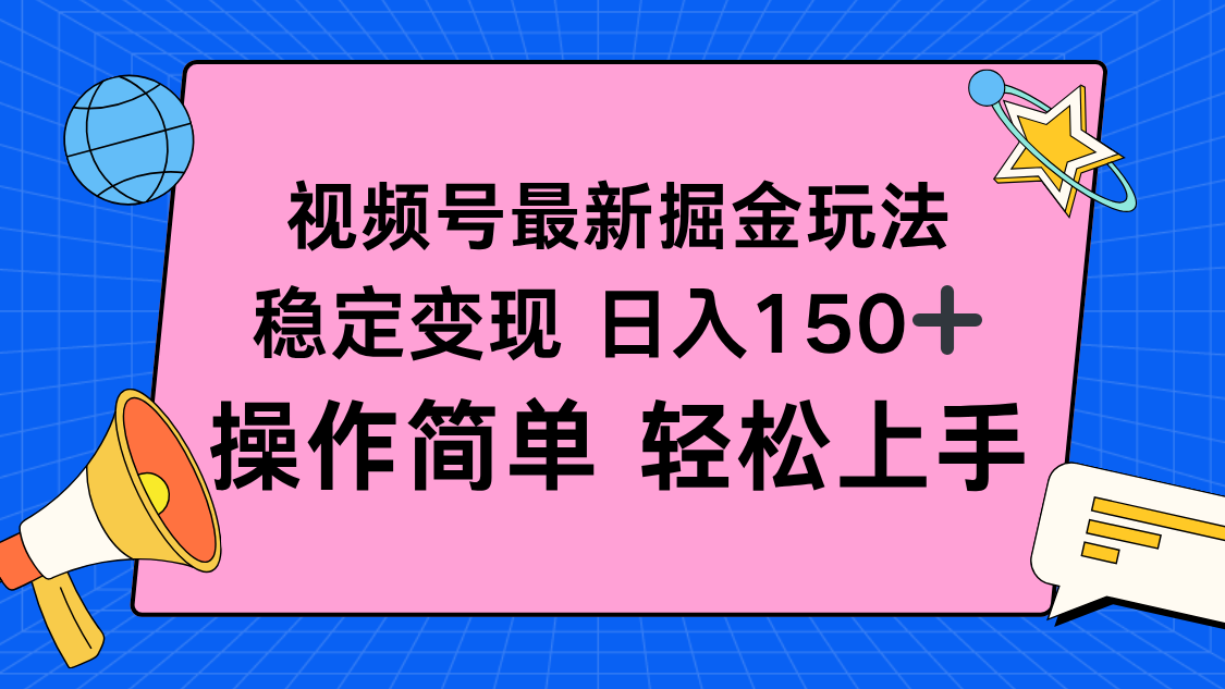 视频号掘金新玩法，稳定变现日入150+，操作简单轻松上手-鼎铸网