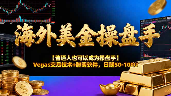 海外美金操盘手技术【普通人操盘手手册】Vegas交易技术+聪明软件，日赚50-100U-鼎铸网