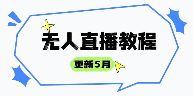 无人直播教程-更新5月，防风技术到话术，选品玩法全解析，打造直播高手-鼎铸网