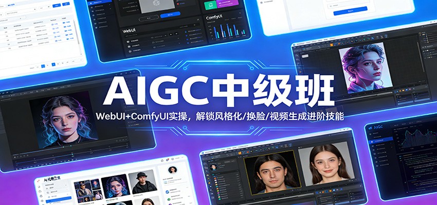 AIGC中级班：WebUI+ComfyUI实操，解锁风格化/换脸/视频生成进阶技能-鼎铸网