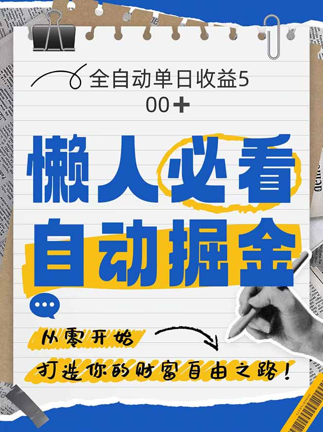 全网各大平台暴力掘金，通过独家自研软件单日疯狂捞金500+，纯小白10...-鼎铸网
