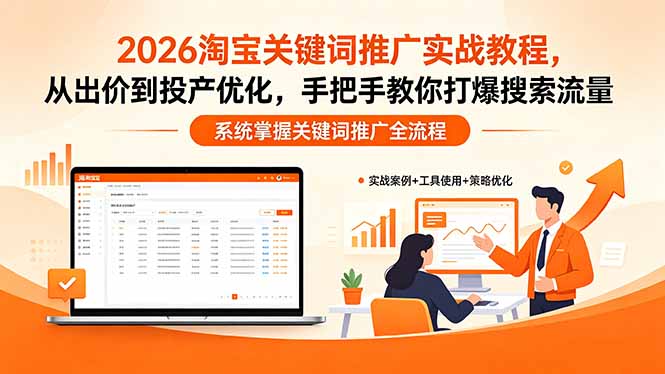 2026淘宝关键词推广实战教程，，从出价到投产优化，手把手教你打爆搜索流量-鼎铸网