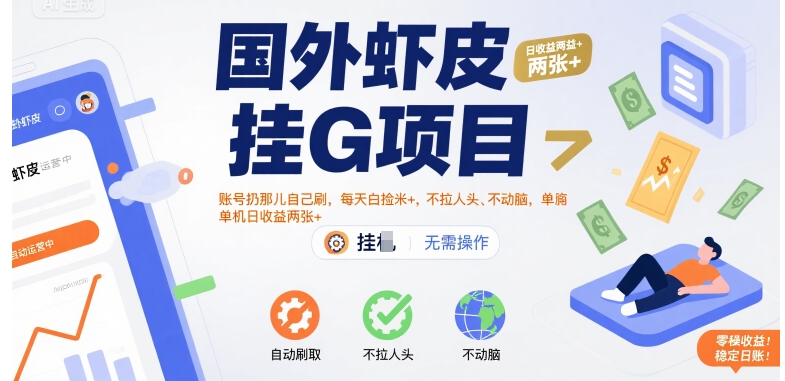 国外虾皮挂G项目：账号扔那儿自己刷，每天白捡米+，不拉人头、不动脑，单机日收益两张+【揭秘】-鼎铸网