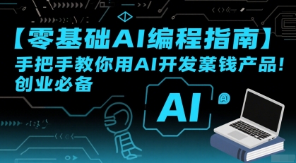 【零基础AI编程指南】手把手教你用AI开发賺钱产品！创业必备-鼎铸网