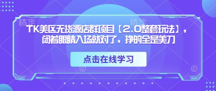 501b8f96d8e6183174ec3089c457058a.jpeg TK美区无货源店群项目【2.0整套玩法】,闭着眼睛入场就对了,挣的全是美刀