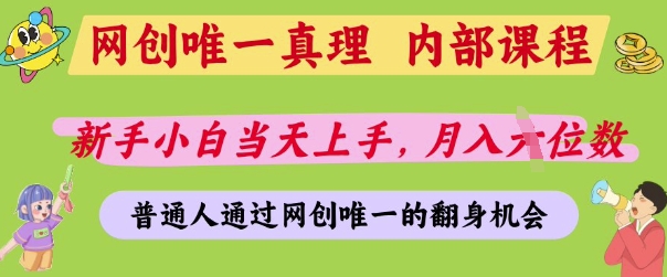网创唯一真理，内部课程，新手小白当天上手，月入5位数，普通人通过网创唯一的机会【揭秘】-鼎铸网