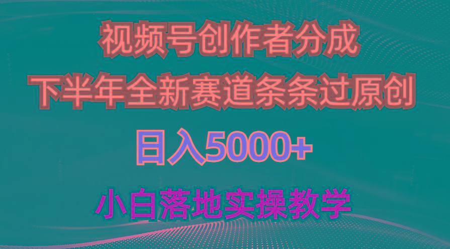 视频号创作者分成最新玩法，日入5000+  下半年全新赛道条条过原创，小…-鼎铸网