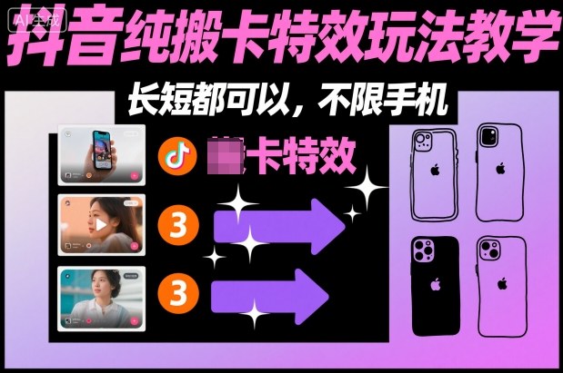 某社群抖音纯搬卡特效玩法教学，长短都可以，不限手机-鼎铸网