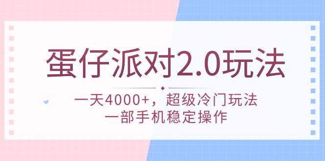 (9685期)蛋仔派对 2.0玩法，一天4000+，超级冷门玩法，一部手机稳定操作-鼎铸网
