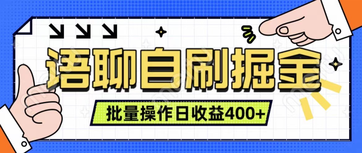 语聊自刷掘金项目 单人操作日入400+ 实时见收益项目 亲测稳定有效-鼎铸网