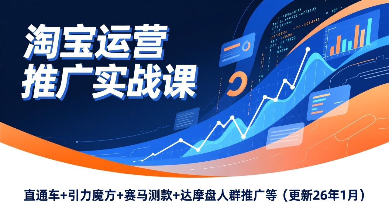 506be91ace5601f17ad32676cd136d96.jpeg 淘宝运营推广实战课,直通车+引力魔方+赛马测款+达摩盘人群推广等(更新26年1月