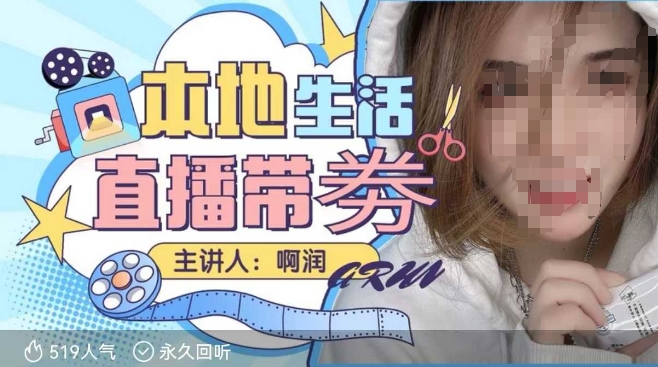 本地生活 | 团购达人直播带劵系列课，普通人入局本地生活直播必学-鼎铸网