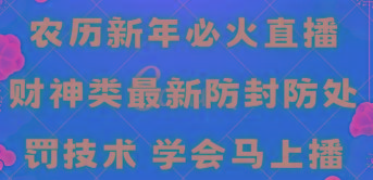 农历新年必火直播 财神类最新防封防处罚技术 学会马上播-鼎铸网