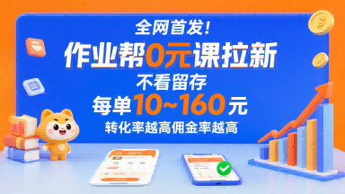全网首发！作业帮0元课拉新，不存在留存，每单最低10米，转化率越高佣金率越高-鼎铸网