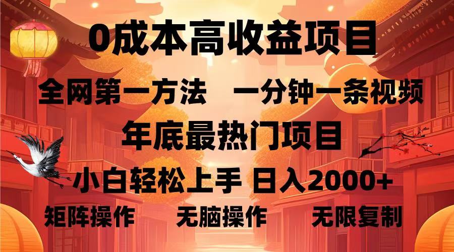 0成本高收益蓝海项目，一分钟一条视频，年底最热项目，小白轻松日入…-鼎铸网
