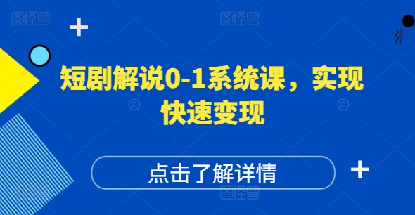 短剧解说0-1系统课，如何做正确的账号运营，打造高权重高播放量的短剧账号，实现快速变现-鼎铸网