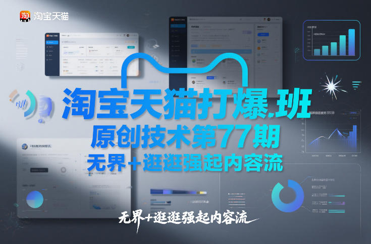 淘宝天猫打爆班原创技术第77期，无界+逛逛强起内容流-鼎铸网