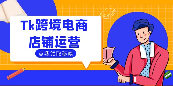 Tk跨境电商店铺运营：选品策略与流量变现技巧，助力跨境商家成功出海-鼎铸网