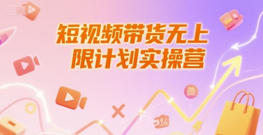 短视频带货无上限计划实操营，新人短视频带货工具流养号破播文案运营篇课程-鼎铸网