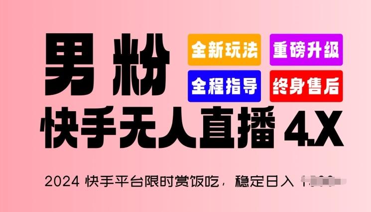 2024快手平台限时赏饭吃，稳定日入 1.5K+，男粉“快手无人直播 4.X”【揭秘】-鼎铸网