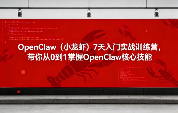 OpenClaw(小龙虾)7天入门实战训练营，带你从0到1掌握OpenClaw核心技能-鼎铸网