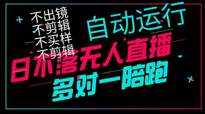 日不落无人直播、让你赚到手软，不出镜 不剪辑 不囤货  不买样日赚1000...-鼎铸网