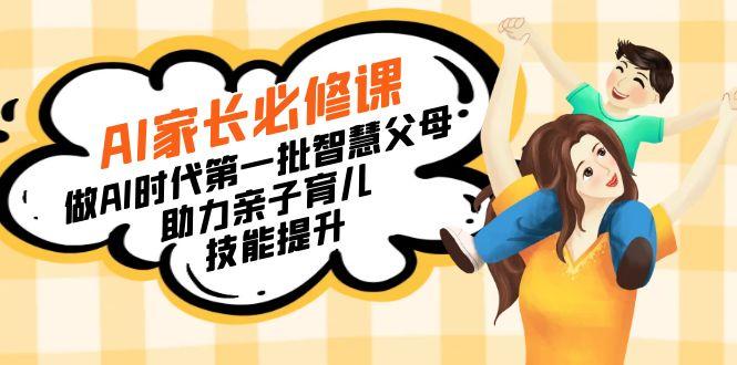 【宝妈 宝爸力荐】AI家长必修课：做AI时代第一批智慧父母，助力亲子育儿…-鼎铸网