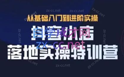 全哥·抖音小店实操玩法-鼎铸网