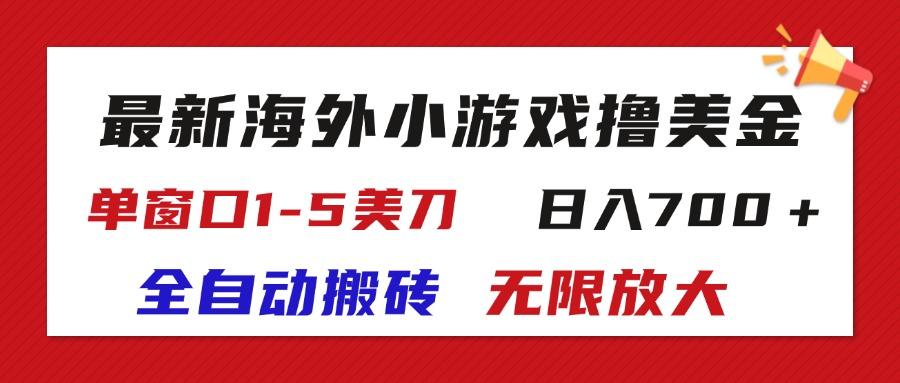 最新海外小游戏全自动搬砖撸U，单窗口1-5美金,  日入700＋无限放大-鼎铸网