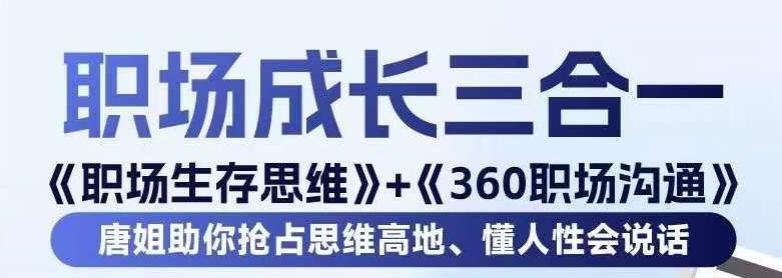 职场生存思维+360职场沟通，助你抢占思维高地，懂人性会说话-鼎铸网