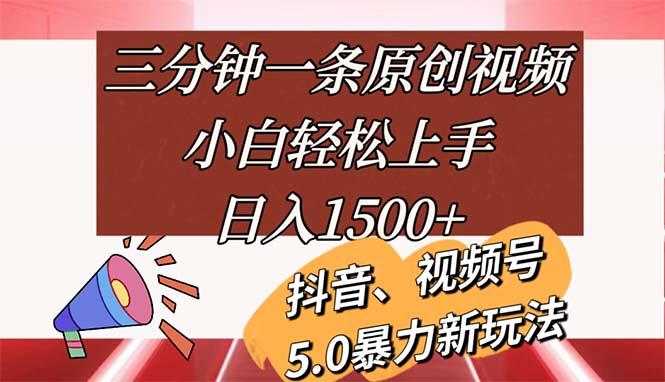 三分钟一条原创视频，小白轻松上手，日入1500+-鼎铸网