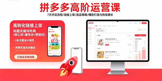 拼多多高阶运营课：7天开店流程/链接上架/选品策略/爆款打造与持续增长-鼎铸网