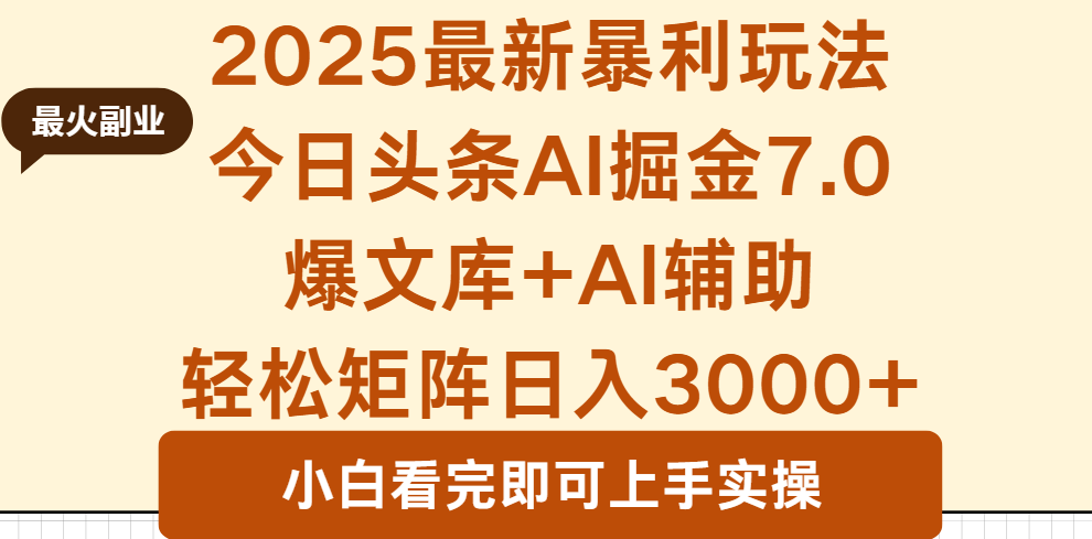 2025年今日头条最新暴利玩法7.0，一键生成爆款，轻松实现矩阵日入3000+-鼎铸网
