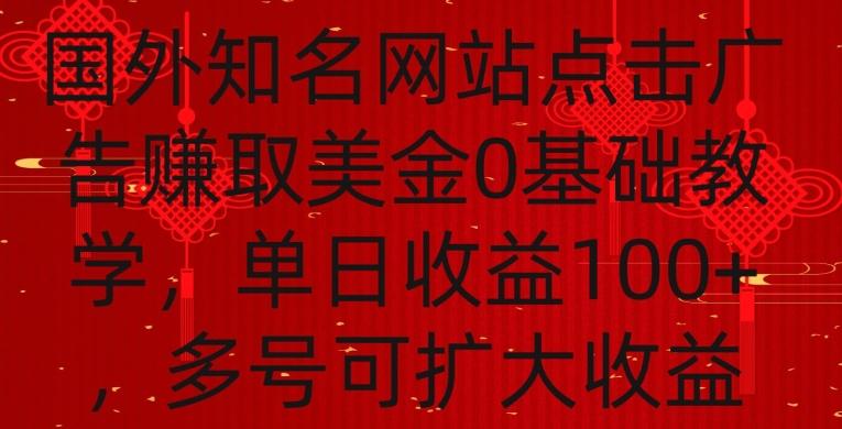 国外点击广告赚取美金0基础教学，单个广告0.01-0.03美金，每个号每天可以点200+广告【揭秘】-鼎铸网