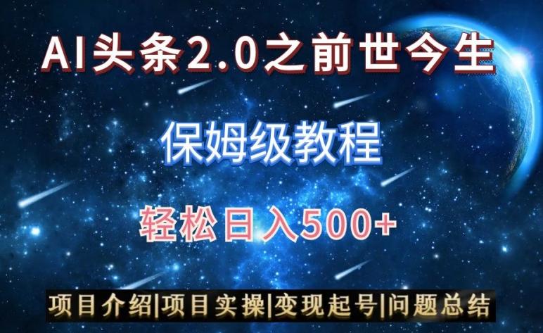 AI头条2.0之前世今生玩法(保姆级教程)图文+视频双收益，轻松日入500+【揭秘】-鼎铸网