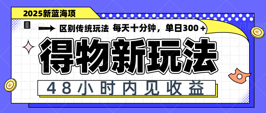 得物新玩法，48小时内见收益，一天变现300＋，可矩阵-鼎铸网
