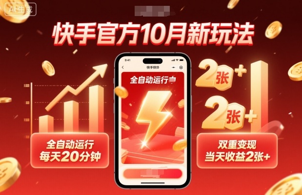 快手官方10月新玩法，全自动运行，每天20分钟，双重变现，当天收益2张+【揭秘】-鼎铸网