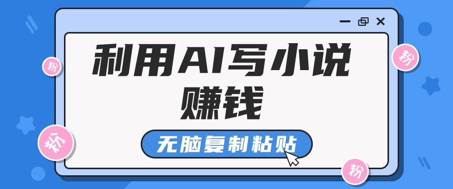 普通人通过AI在知乎写小说赚稿费，无脑复制粘贴，一个月赚了6万！-鼎铸网