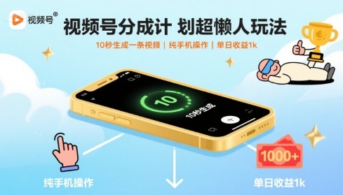 视频号分成计划超懒人玩法，10秒生成一条视频，纯手机操作，单日收益1k+【揭秘】-鼎铸网