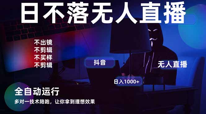 宇宙尽头直播带货，全自动无人直播日入1000+  2025最牛逼的项目-鼎铸网