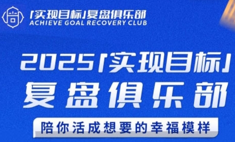 2025实现目标，复盘俱乐部，陪你活成想要的幸福模样-鼎铸网