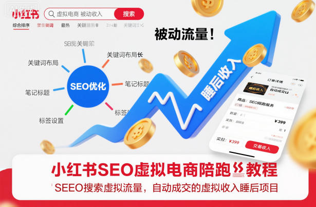 小红书SEO虚拟电商陪跑教程，实现seo搜索被动流量，自动成交的被动收入睡后项目-鼎铸网