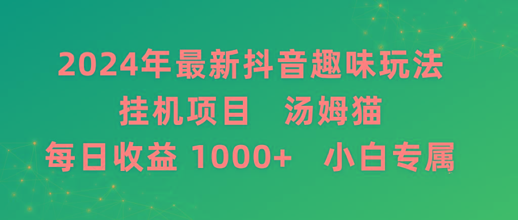 2024年最新抖音趣味玩法挂机项目 汤姆猫每日收益1000多小白专属-鼎铸网
