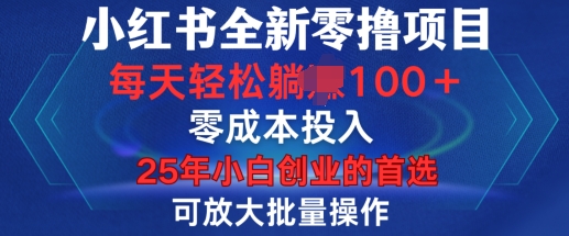 小红书全新纯零撸项目，只要有号就能玩，可放大批量操作，轻松日入100+【揭秘】-鼎铸网