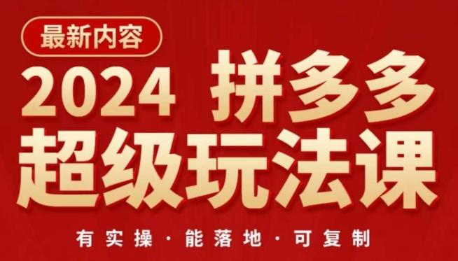2024拼多多超级玩法课，​让你的直通车扭亏为盈，降低你的推广成本-鼎铸网