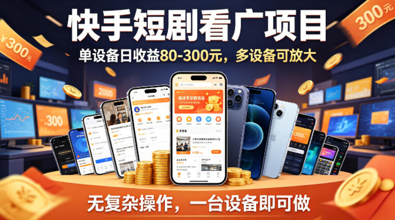 快手短剧看广告项目，没有复杂操作，一台设备每天能有80到300收益，设备多可放大-鼎铸网