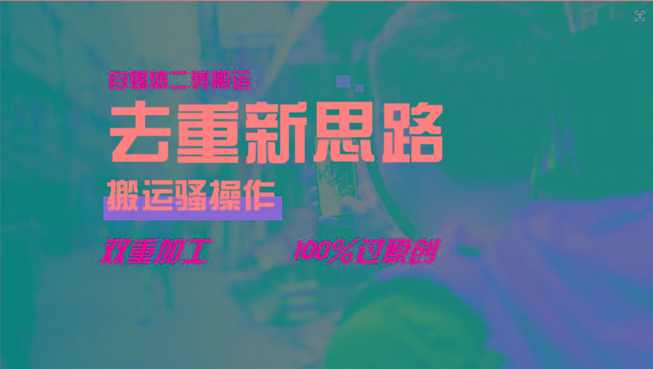 去重新思路，详细教你自媒体视频二剪搬运技术，自己加工双重去重100%过原创-鼎铸网