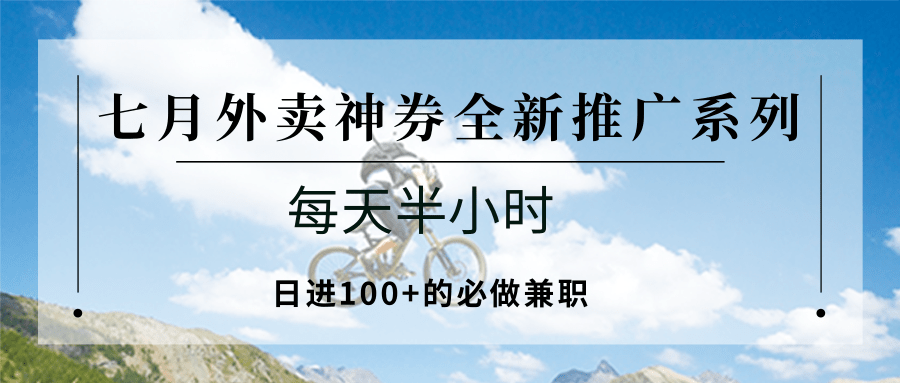 七月外卖神券全新推广系列；每天半小时，日进100+的必做兼职-鼎铸网