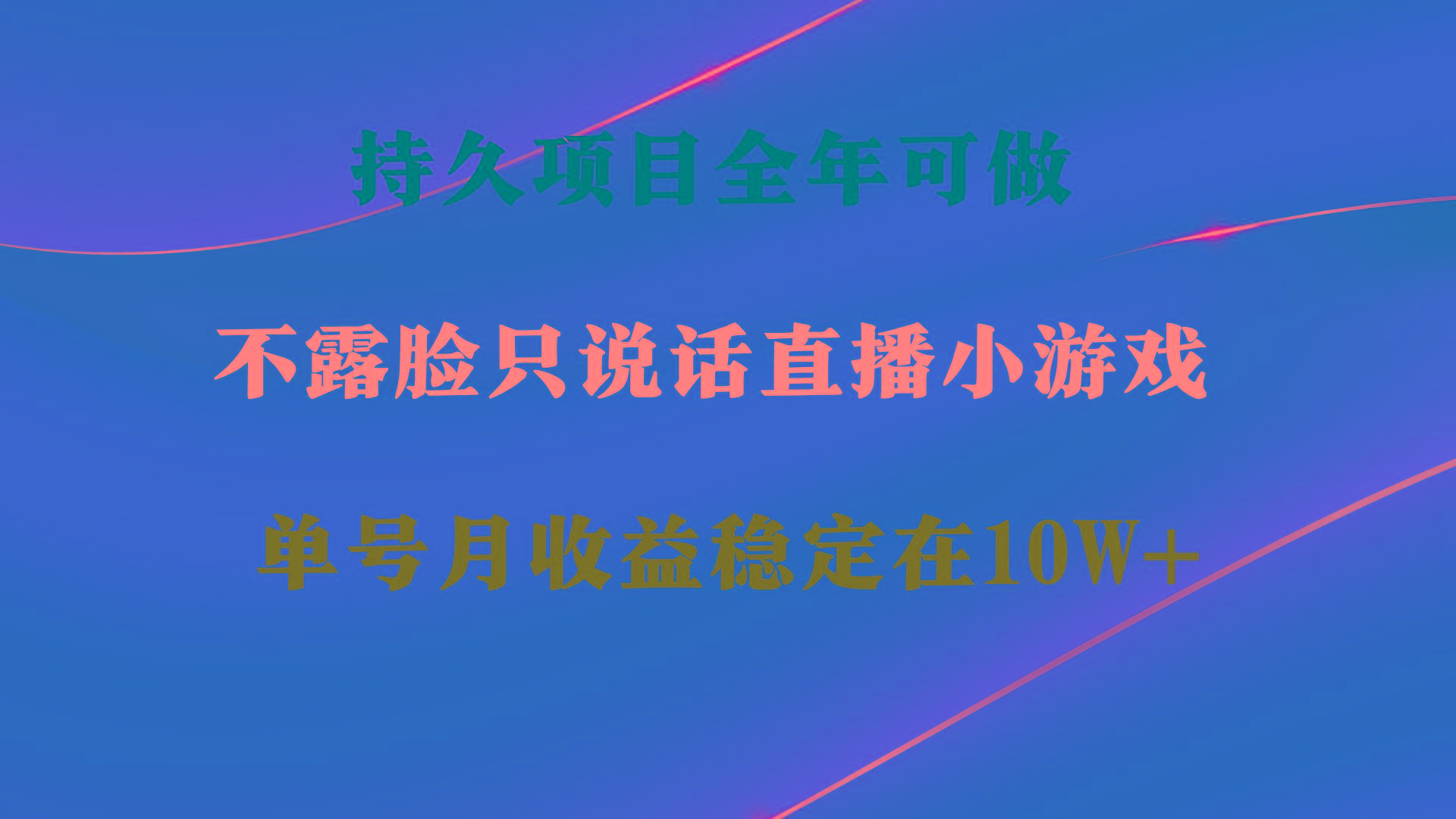 持久项目，全年可做，不露脸直播小游戏，单号单日收益2500+以上，无门槛…-鼎铸网